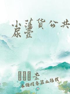 小荡货公共精厕尿壶