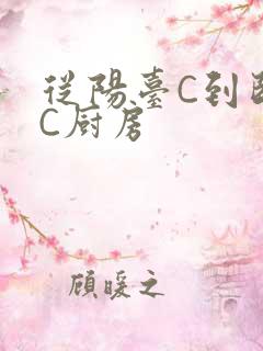 从阳台C到卧室C厨房