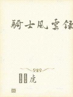 骑士风云录