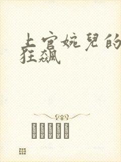 上官婉儿的乳液狂飙