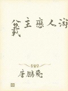 公主恋人游戏下载