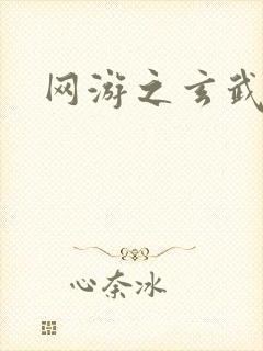 网游之玄武神话