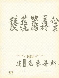 校花哭着扒开屁股浣肠于柔