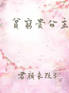 贫穷贵公主