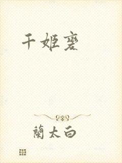 千姬变