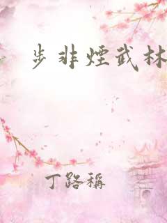 步非烟武林客栈