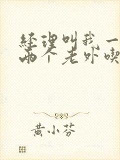 经理叫我一起陪两个老外吃饭