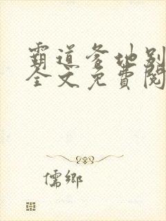 霸道爹地别乱撩全文免费阅读