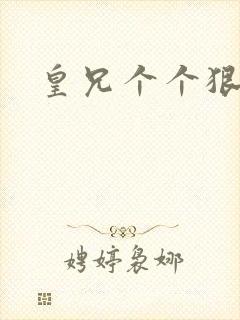 皇兄个个狠狂野