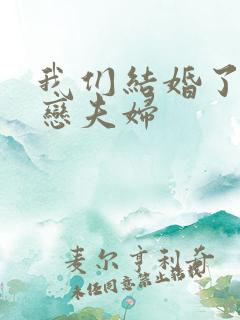 我们结婚了 初恋夫妇