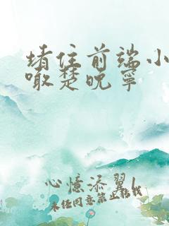 堵住前端小孔哭喊楚晚宁