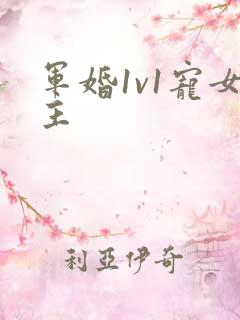 军婚1v1宠女主