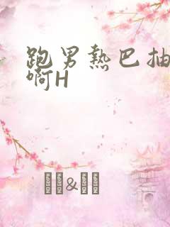 跑男热巴抽搐嗯啊H