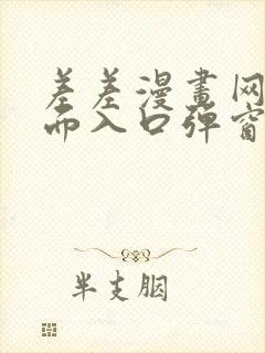 差差漫画网站页面入口弹窗秋蝉