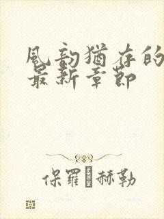 风韵犹存的妈妈最新章节