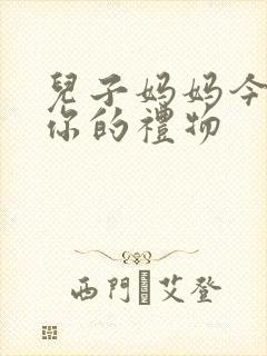 儿子妈妈今晚是你的礼物