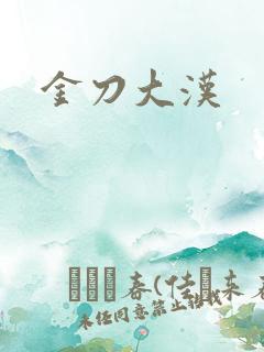 金刀大汉
