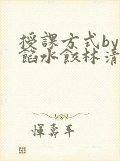 授课方式by肉馅水饺林清