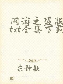 网游之盗版神话txt全集下载