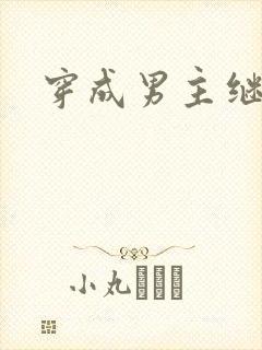 穿成男主继妹后