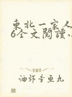 东北一家人1一6全文阅读小说