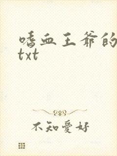 嗜血王爷的弃妾txt