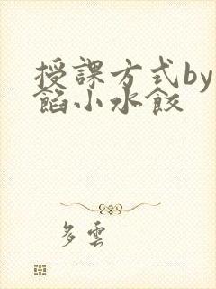 授课方式by肉馅小水饺