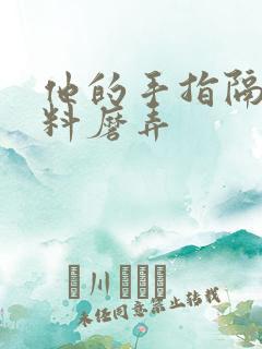 他的手指隔着布料磨弄