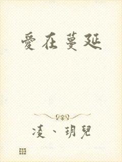爱在蔓延