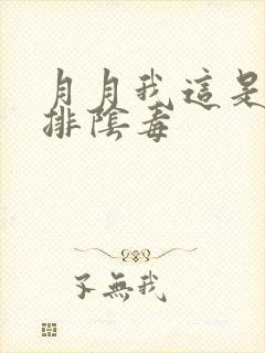 月月我这是帮你排阴毒