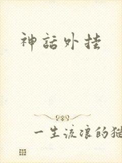 神话外挂