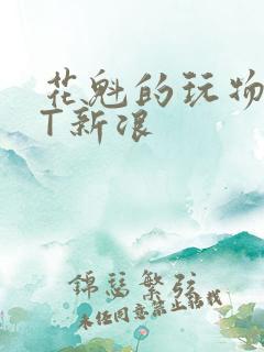 花魁的玩物TXT新浪