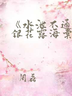 《水泄不通》金银花露海棠书房