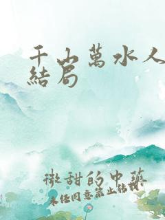 千山万水人海中结局