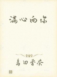 满心向你
