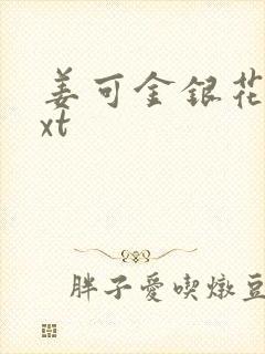 姜可金银花露txt