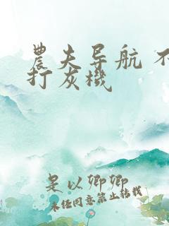 农夫导航 不准打灰机