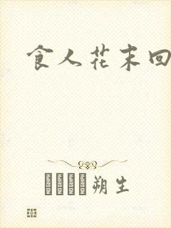 食人花末回