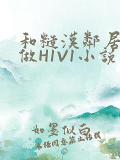 和糙汉邻居男友做H1V1小说
