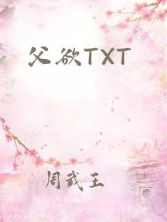 父欲TXT