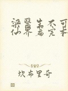 梁医生不可以限仙界篇完本感言