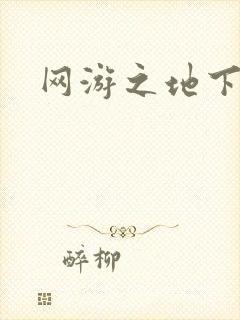 网游之地下城主