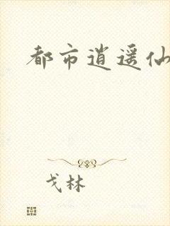 都市逍遥仙帝