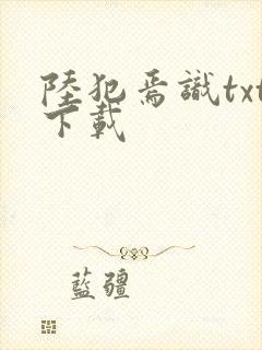 陆犯焉识txt下载