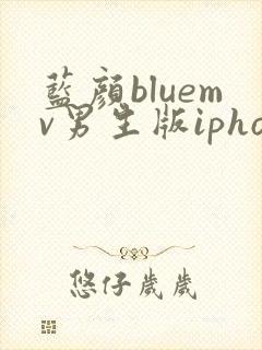 蓝颜bluemv男生版iphone下载