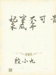 妃穿不可 贵妃未成年