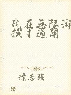 我在无限游戏里挨扌通关