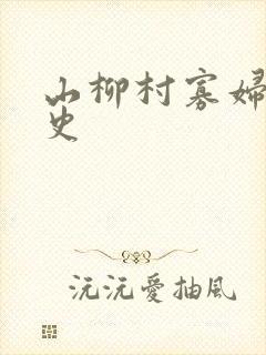 山柳村寡妇的情史