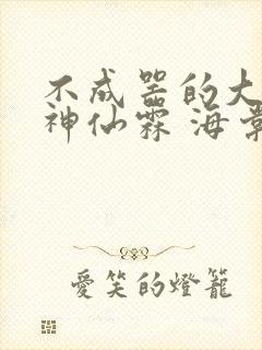 不成器的大哥 神仙霖 海棠
