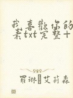 我喜欢你的信息素txt完整+番外 txt